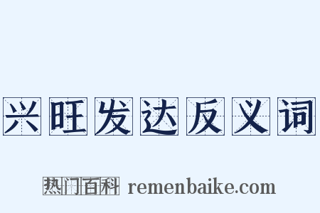 兴旺发达反义词是什么意思的图片